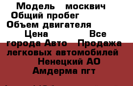  › Модель ­ москвич › Общий пробег ­ 70 000 › Объем двигателя ­ 1 500 › Цена ­ 70 000 - Все города Авто » Продажа легковых автомобилей   . Ненецкий АО,Амдерма пгт